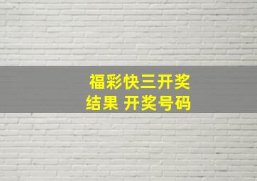 福彩快三开奖结果 开奖号码